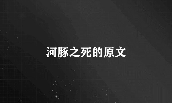 河豚之死的原文