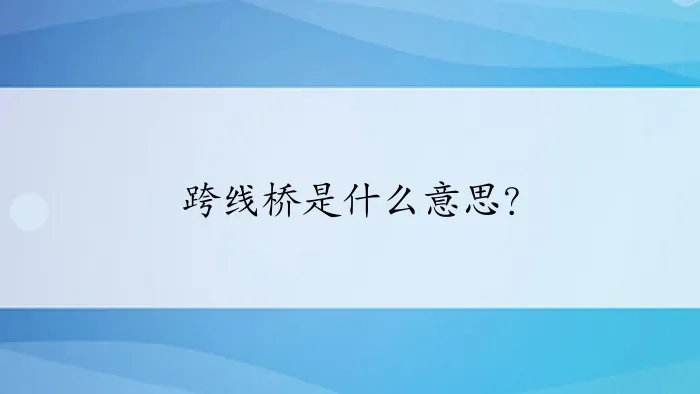 跨线桥是什么意思？