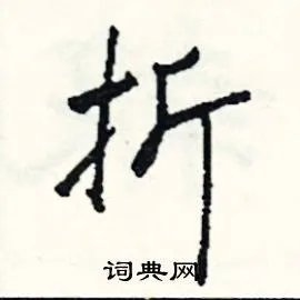 折组词_折字怎么组词_折组词有哪些_带折字的词语