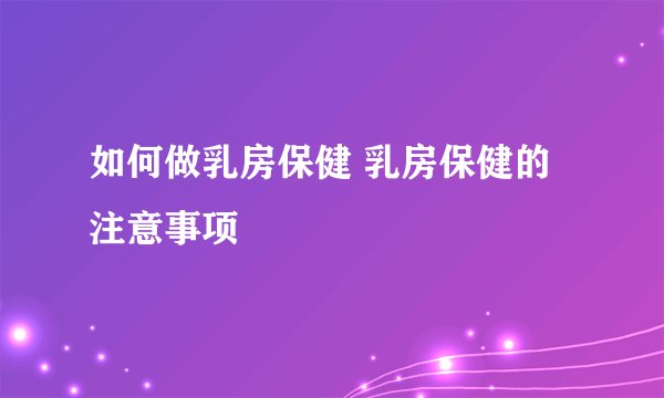 如何做乳房保健 乳房保健的注意事项