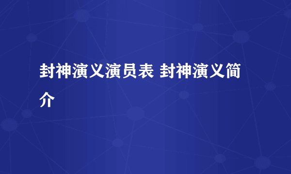 封神演义演员表 封神演义简介