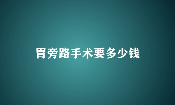 胃旁路手术要多少钱