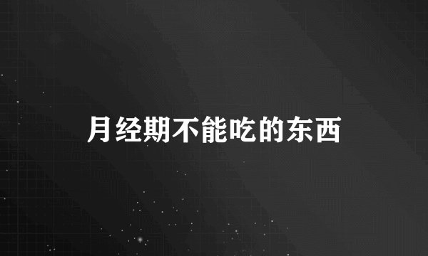 月经期不能吃的东西