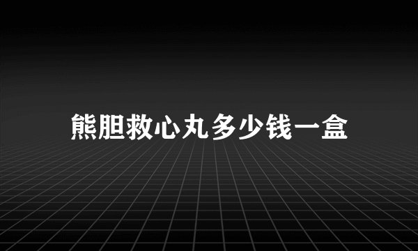 熊胆救心丸多少钱一盒