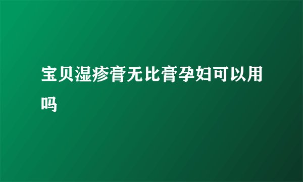 宝贝湿疹膏无比膏孕妇可以用吗