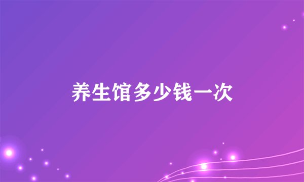 养生馆多少钱一次