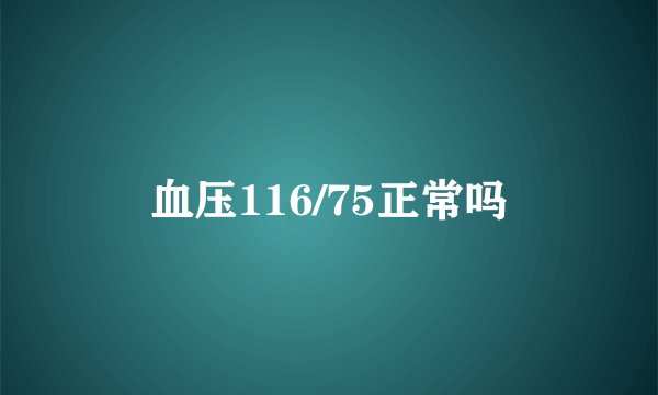 血压116/75正常吗