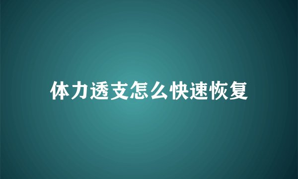 体力透支怎么快速恢复
