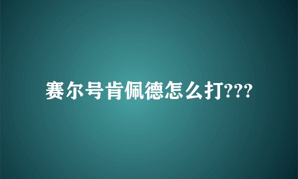 赛尔号肯佩德怎么打???