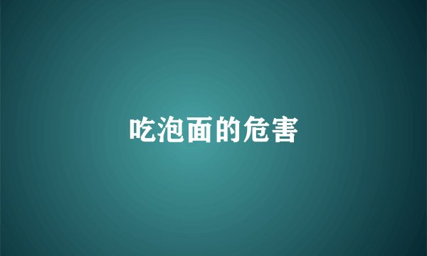 吃泡面的危害