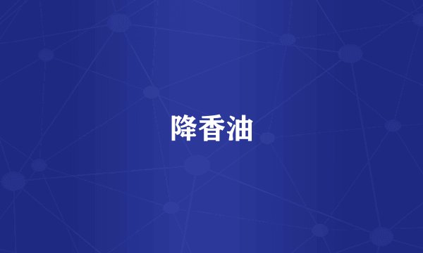 降香油