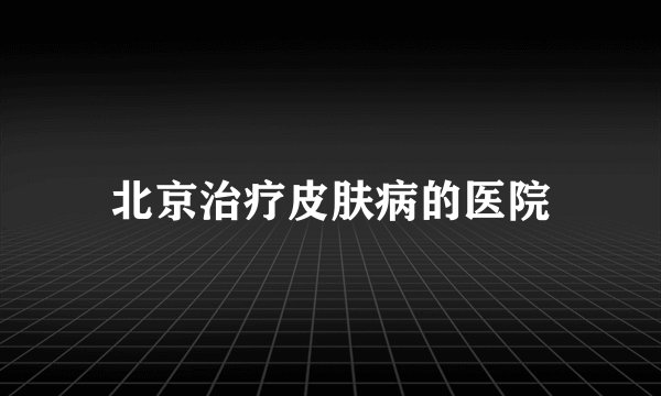 北京治疗皮肤病的医院