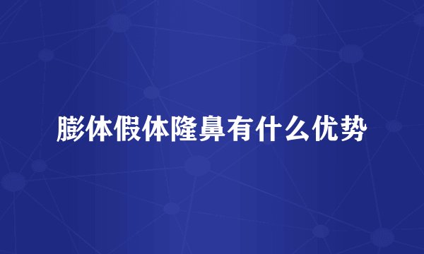 膨体假体隆鼻有什么优势