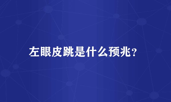 左眼皮跳是什么预兆?