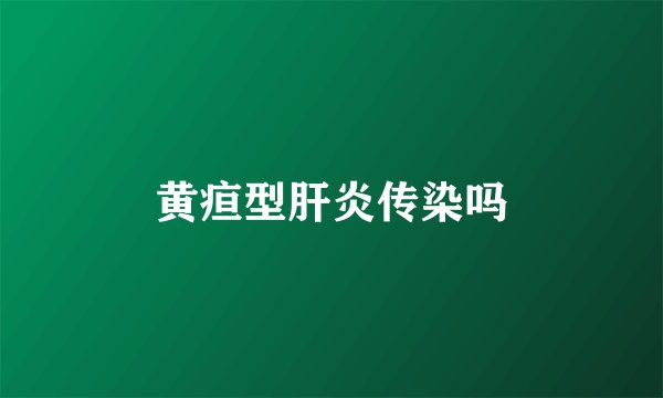 黄疸型肝炎传染吗