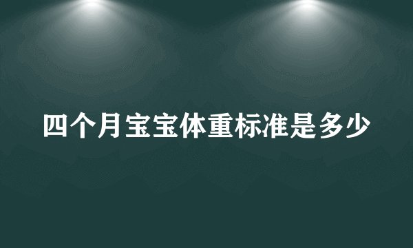 四个月宝宝体重标准是多少
