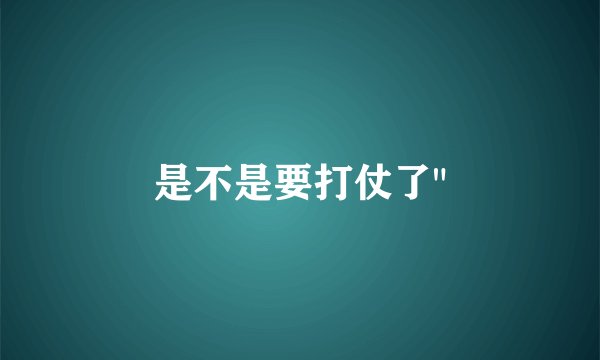 是不是要打仗了