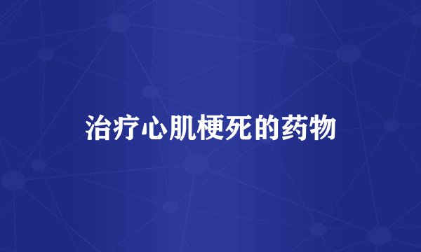 治疗心肌梗死的药物