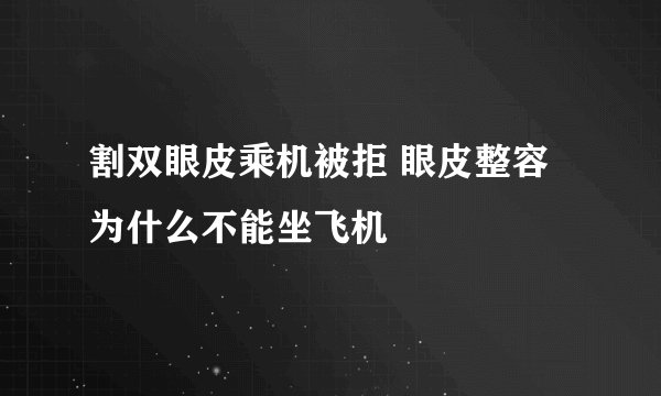 割双眼皮乘机被拒 眼皮整容为什么不能坐飞机