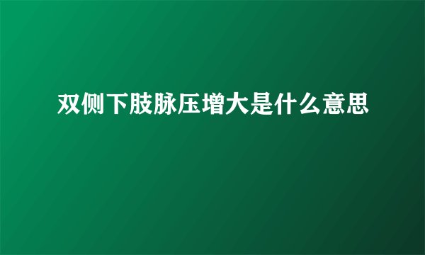 双侧下肢脉压增大是什么意思