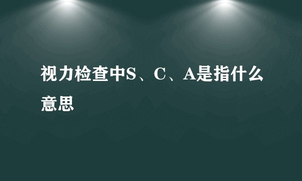 视力检查中S、C、A是指什么意思