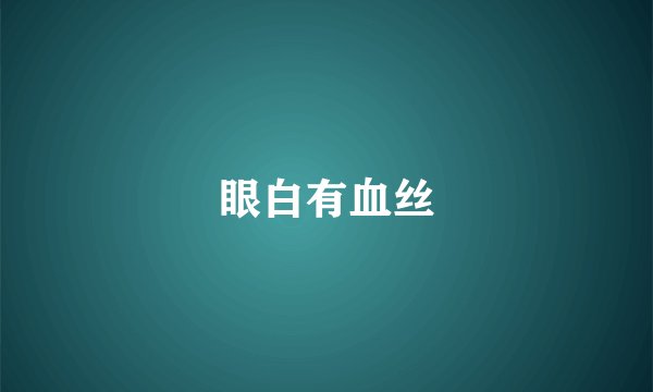眼白有血丝