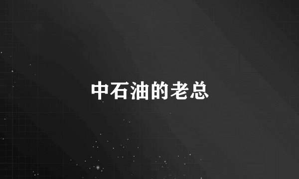 中石油的老总