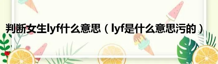 判断女生lyf什么意思(lyf是什么意思污的)