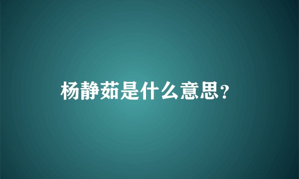 杨静茹是什么意思？
