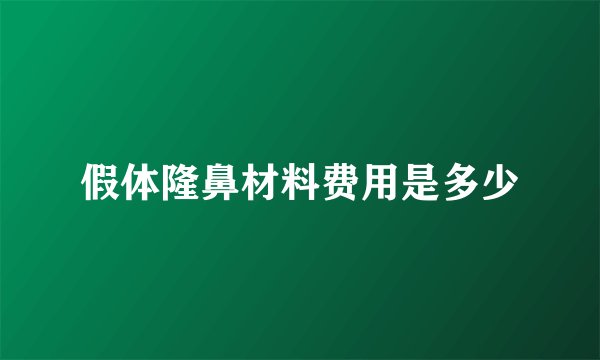 假体隆鼻材料费用是多少