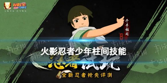 《火影忍者手游》少年柱间技能介绍 千手柱间少年有什么技能
