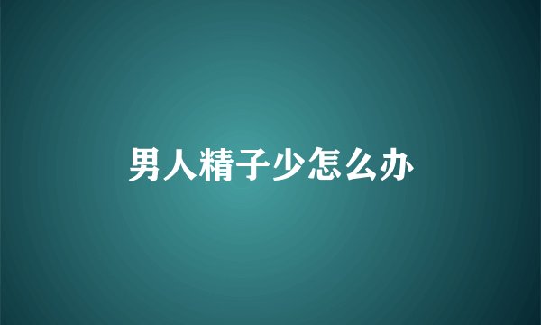 男人精子少怎么办