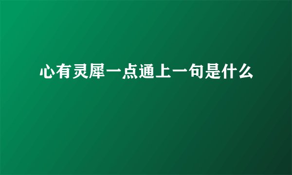 心有灵犀一点通上一句是什么