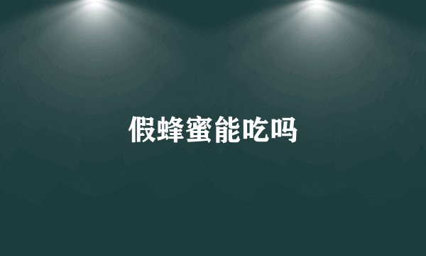假蜂蜜能吃吗