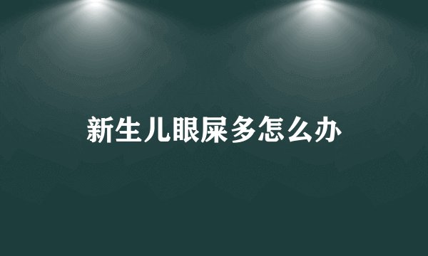 新生儿眼屎多怎么办