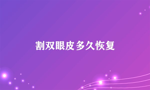 割双眼皮多久恢复