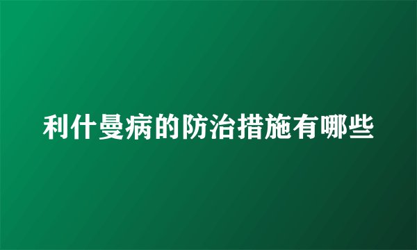 利什曼病的防治措施有哪些