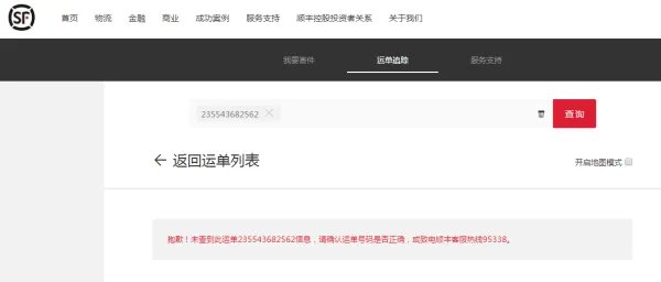 输入顺丰快递单号235543682562