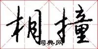 相撞