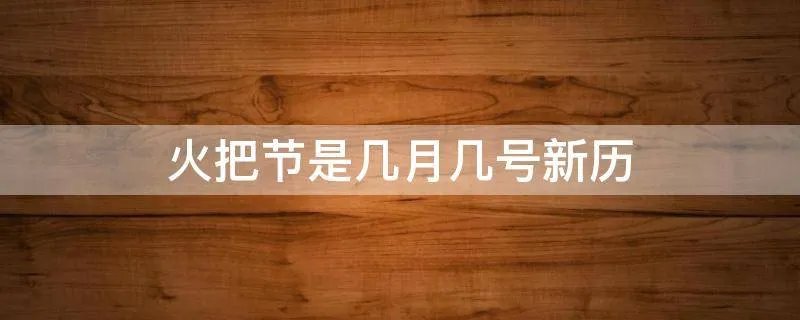 火把节是几月几号新历