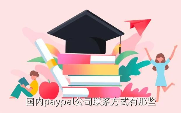 paypal客服电话,paypal热线电话是多少