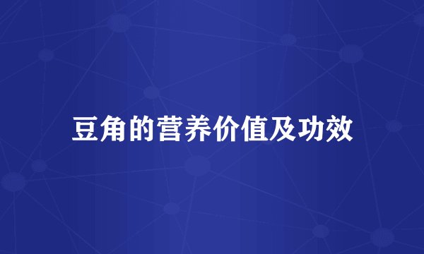 豆角的营养价值及功效