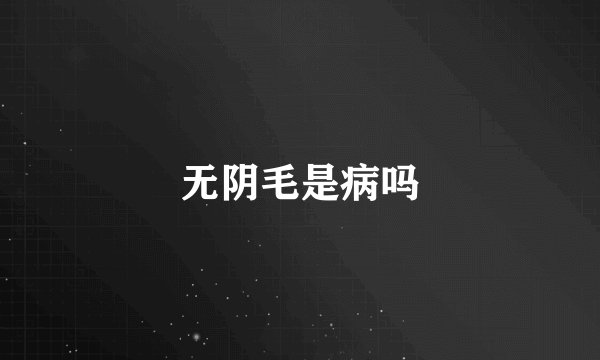无阴毛是病吗