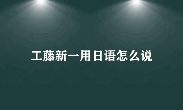 工藤新一用日语怎么说