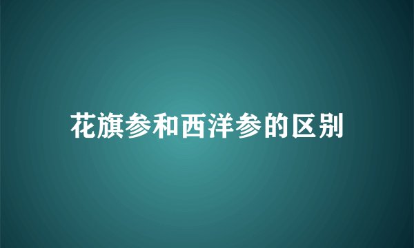 花旗参和西洋参的区别