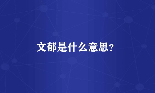 文郁是什么意思？
