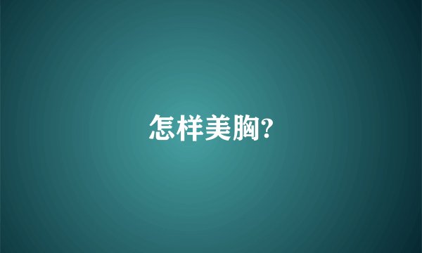 怎样美胸?