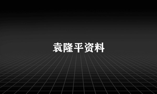袁隆平资料