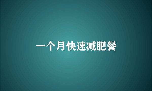 一个月快速减肥餐