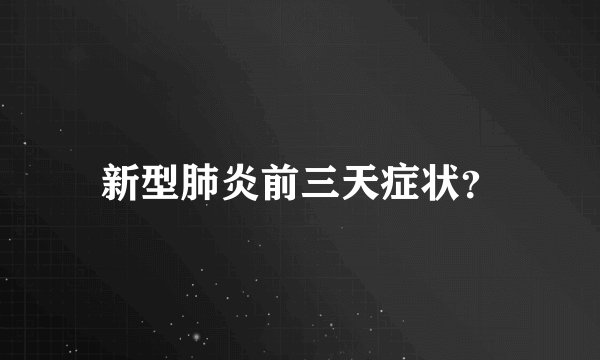 新型肺炎前三天症状？